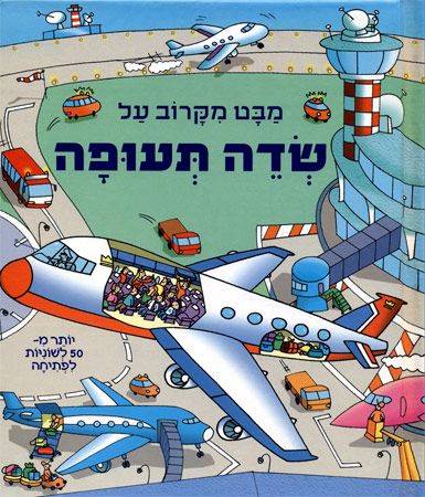 מבט מקרוב על שדה תעופה