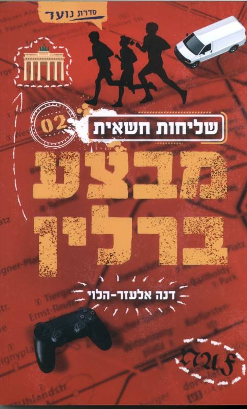 מבצע ברלין - שליחות חשאית 2