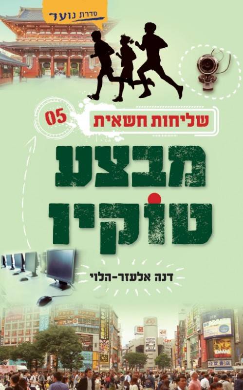 מבצע טוקיו - שליחות חשאית 5