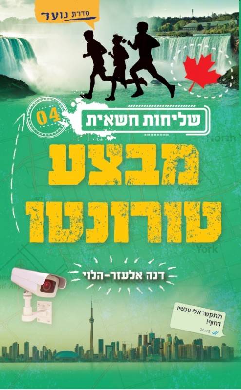 מבצע טורונטו - שליחות חשאית 4