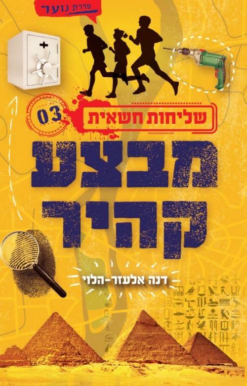 מבצע קהיר - שליחות חשאית 3