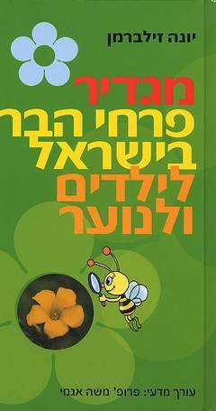 מגדיר פרחי הבר לילדים ונוער
