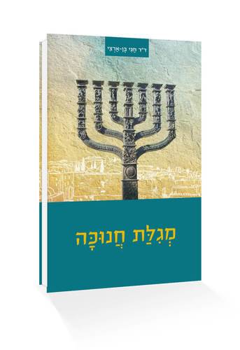 מגילת חנוכה  - דר חגי בן-ארצי"