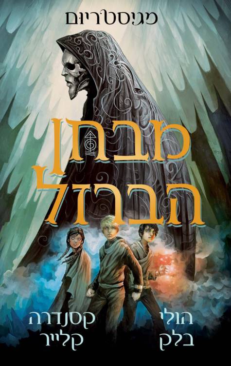 מגיסטריום 1 - מבחן הברזל