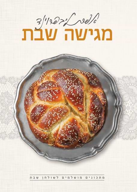 מגישה שבת - מתכונים מושלמים לשולחן שבת