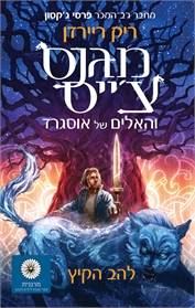 מגנס צ'ייס 1 - להב הקיץ
