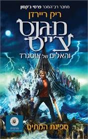 מגנס צ'ייס 3 - ספינת המתים