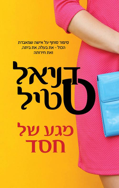 מגע של חסד