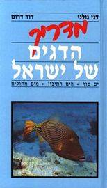 מדריך הדגים של ישראל