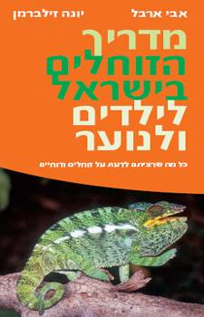 מדריך הזוחלים בישראל לילדים ונוער