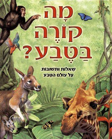 מה קורה בטבע? שאלות