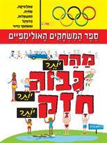 מהר יותר גבוה יותר חזק יותר-ספר המשחקים האולימפיים
