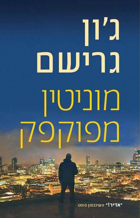 מוניטין מפוקפק