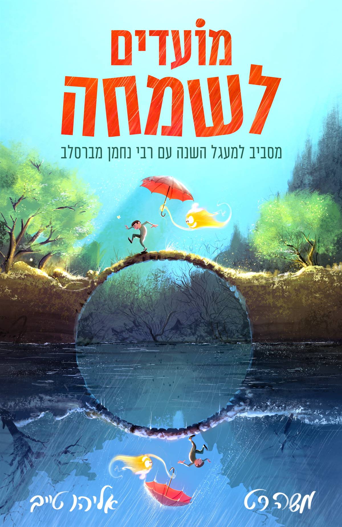 מועדים לשמחה