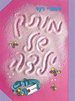 מותק של ילדה