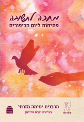 מחכה לתשובה - פתיחות ליום הכיפורים