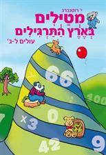 מטיילים בארץ התרגילים עולים ל-ג'