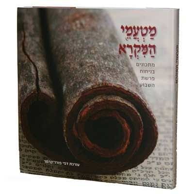 מטעמי המקרא