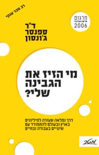 מי הזיז את הגבינה שלי?