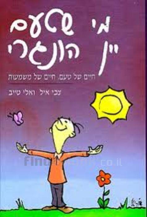 מי שטעם יין הונגרי