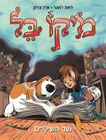 מיקו בל (1) נער השיקויים