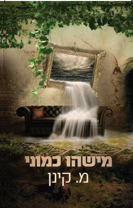 מישהו כמוני