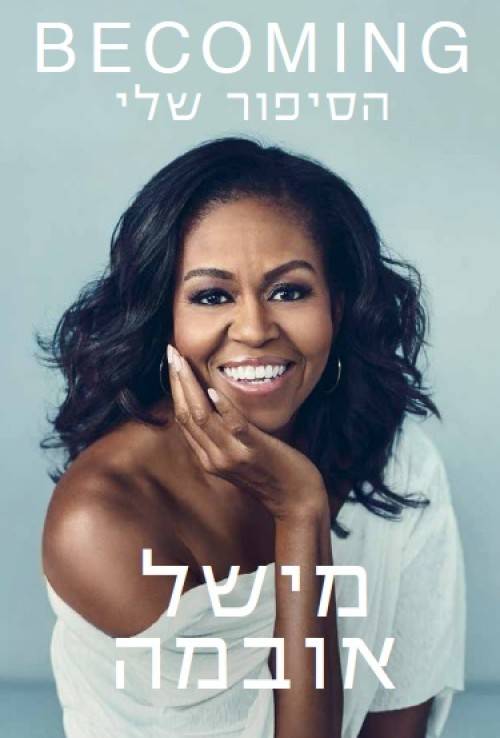 מישל אובמה- הסיפור שלי