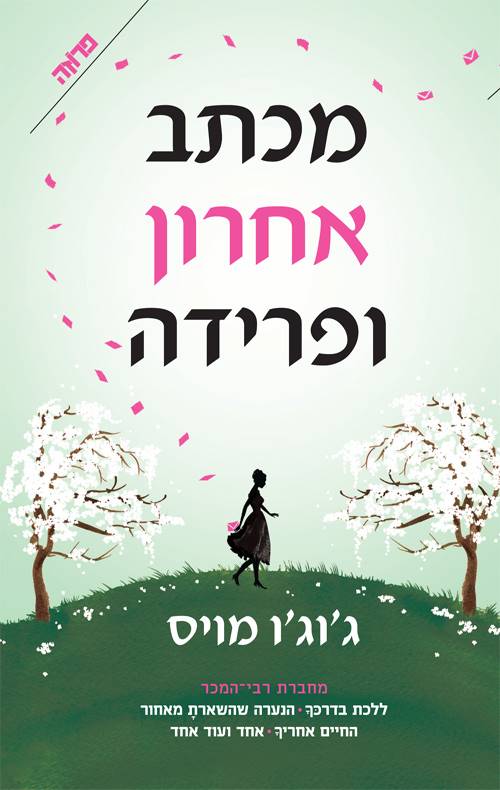 מכתב אחרון ופרידה