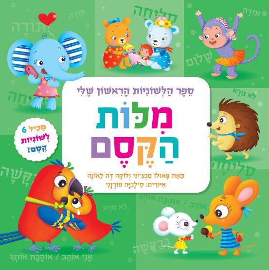 מלות הקסם - ספר הלשוניות הראשון