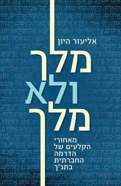 מלך ולא מלך