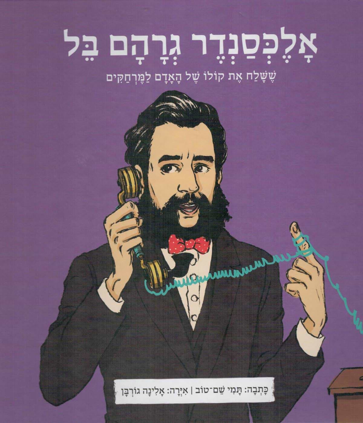 ממציאים ומגלים - אלכסנדר גרהם בל