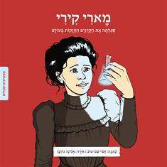 ממציאים ומגלים - מארי קירי
