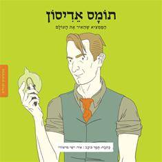 ממציאים ומגלים - תומס אדיסון