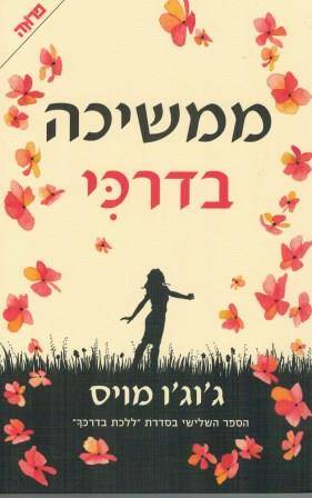 ממשיכה בדרכי