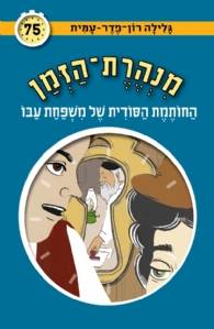 מנהרת הזמן 75 החותמת הסודית של משפחת עבו