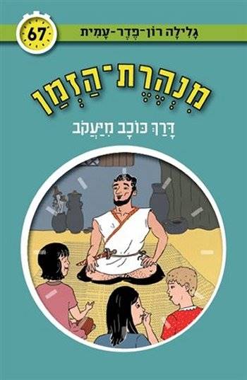 מנהרת הזמן 67 דרך כוכב מיעקב