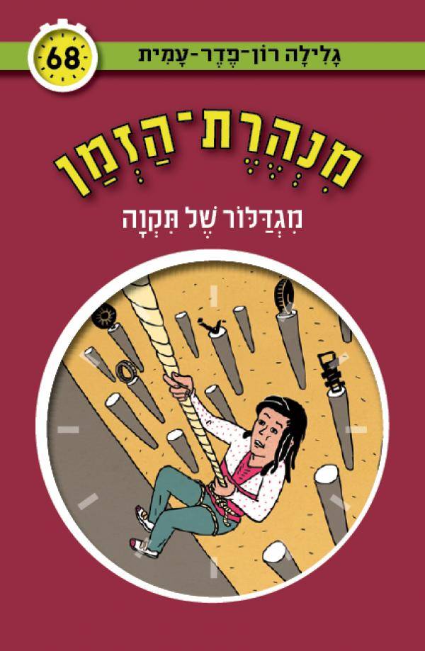 מנהרת הזמן 68 מגדלור של תקווה