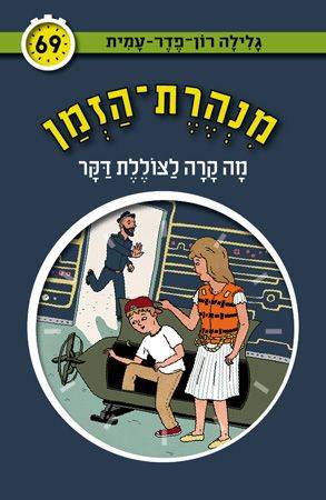 מנהרת הזמן 69 מה קרה לצוללת דקר