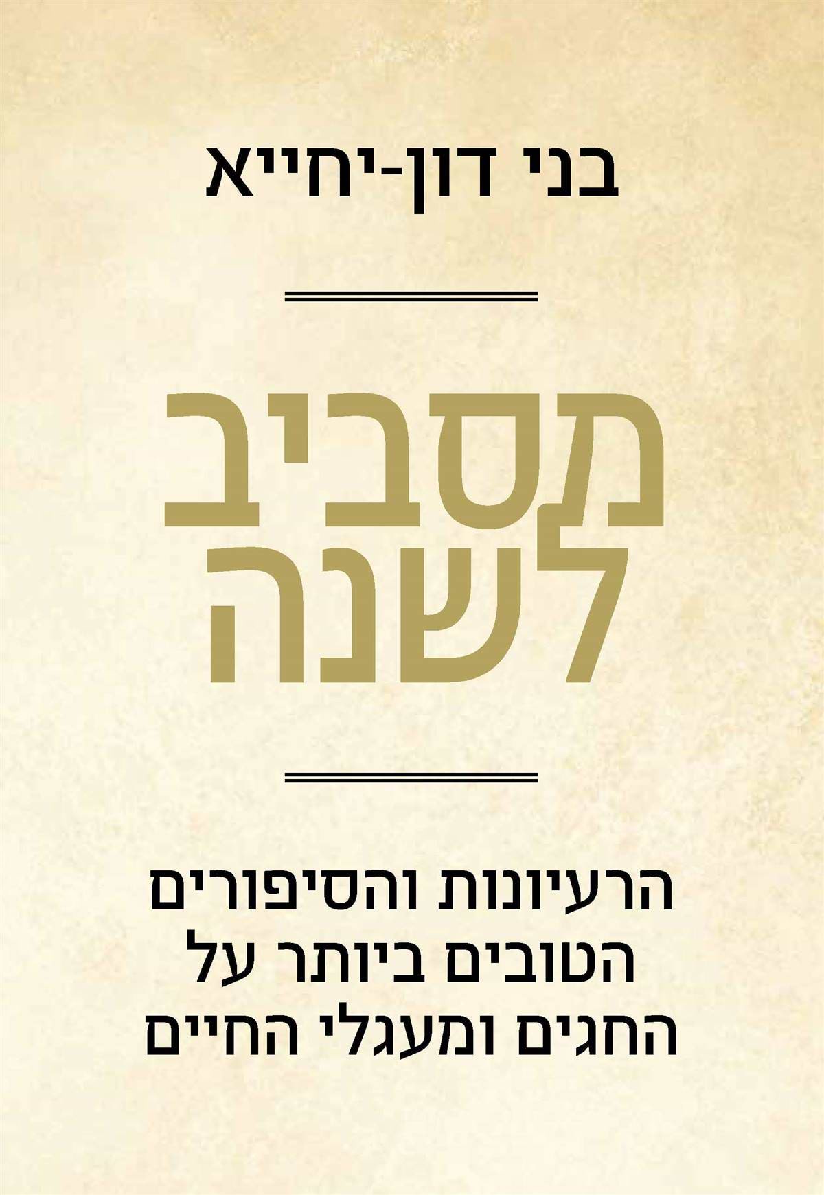 מסביב לשנה - הרעיונות והסיפורים הטובים ביותר על החגים ומעגלי החיים