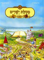 מסילת ישרים לצאן קדושים חלק א'