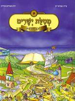 מסילת ישרים לצאן קדושים חלק ב'