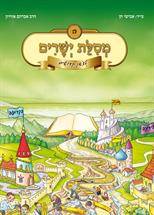 מסילת ישרים לצאן קדושים חלק ה'