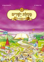 מסילת ישרים לצאן קדושים חלק ו'