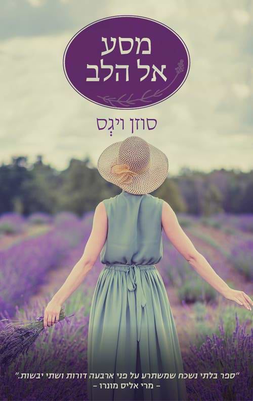 מסע אל הלב