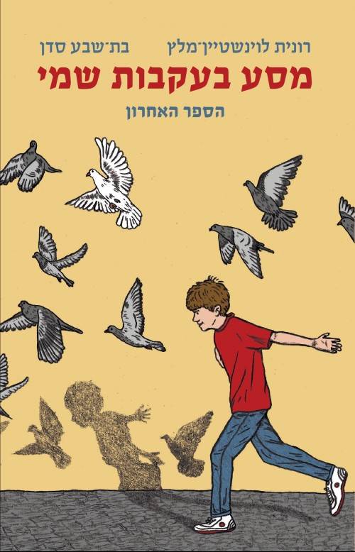 מסע בעקבות שמי - הספר האחרון