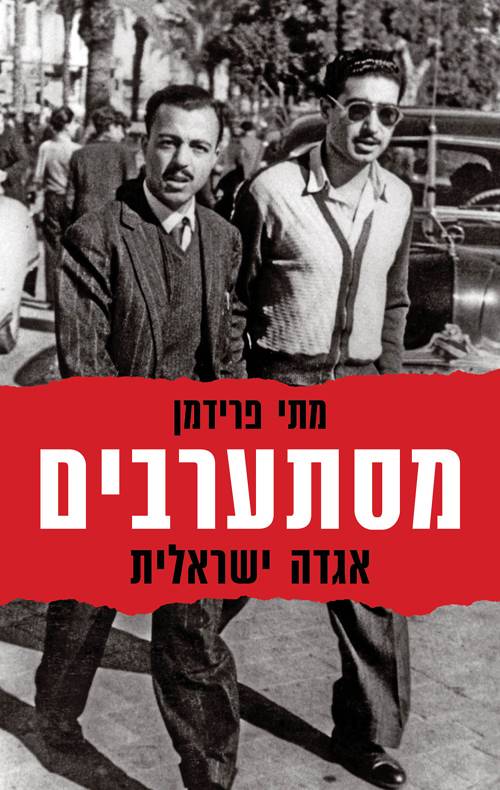 מסתערבים