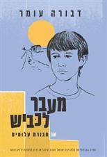 מעבר לכביש או חבורת עלומים (מחודש)