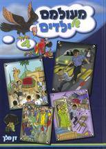 מעולמם של ילדים 4