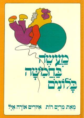מעשה בחמישה בלונים - קרטון
