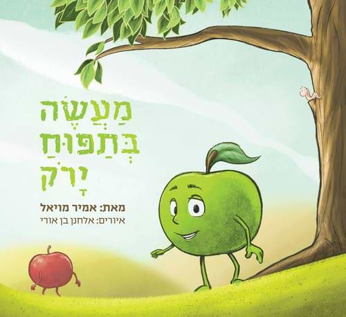 מעשה בתפוח ירוק